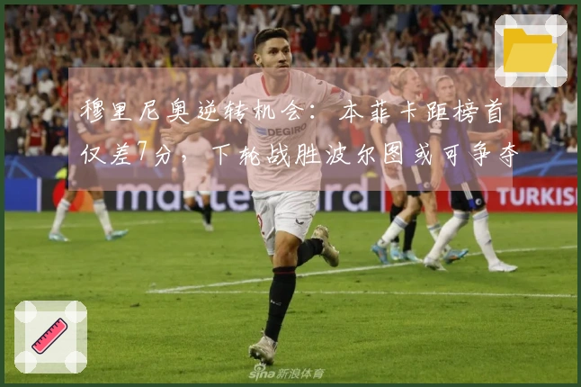 穆里尼奥逆转机会：本菲卡距榜首仅差7分，下轮战胜波尔图或可争夺冠军