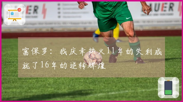 富保罗：我庆幸热火11年的失利成就了16年的逆转辉煌