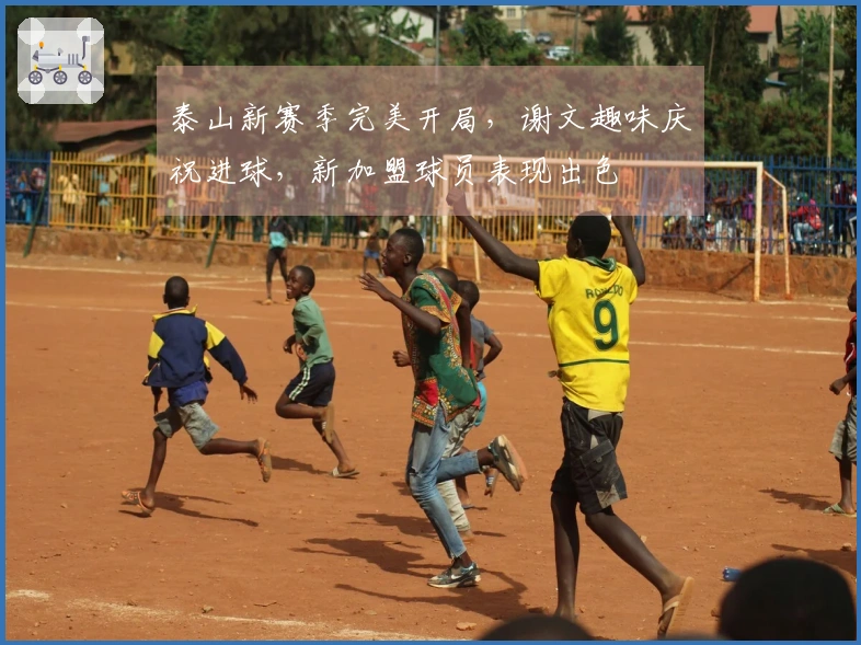 泰山新赛季完美开局，谢文趣味庆祝进球，新加盟球员表现出色