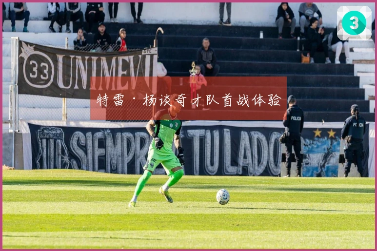 特雷·杨谈奇才队首战体验