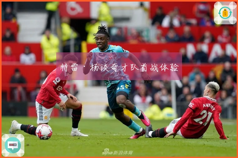 特雷·杨谈奇才队首战体验