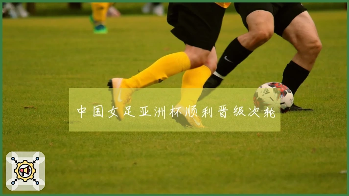 中国女足亚洲杯顺利晋级次轮