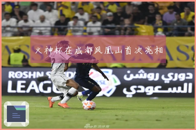 火神杯在成都凤凰山首次亮相