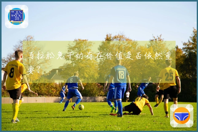 马拉松兔子的存在价值是否依然重要？