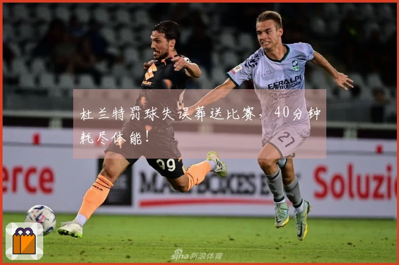 杜兰特罚球失误葬送比赛，40分钟耗尽体能！