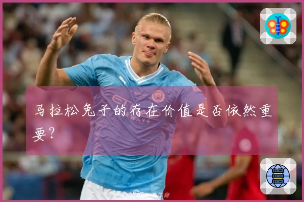 马拉松兔子的存在价值是否依然重要？