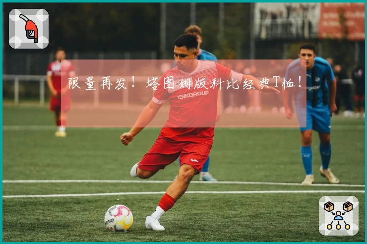 限量再发！塔图姆版科比经典T恤！