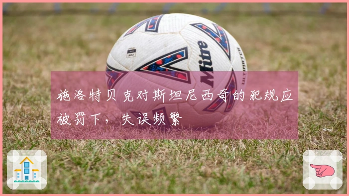 施洛特贝克对斯坦尼西奇的犯规应被罚下，失误频繁