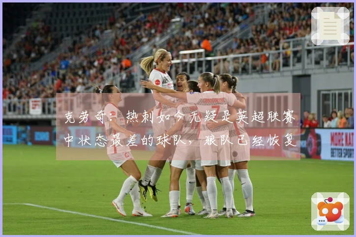 克劳奇：热刺如今无疑是英超联赛中状态最差的球队，狼队已经恢复了状态。