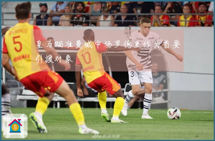 皇马瞄准曼城中场罗德里作为首要引援对象