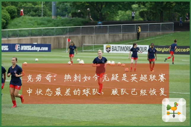 克劳奇：热刺如今无疑是英超联赛中状态最差的球队，狼队已经恢复了状态。