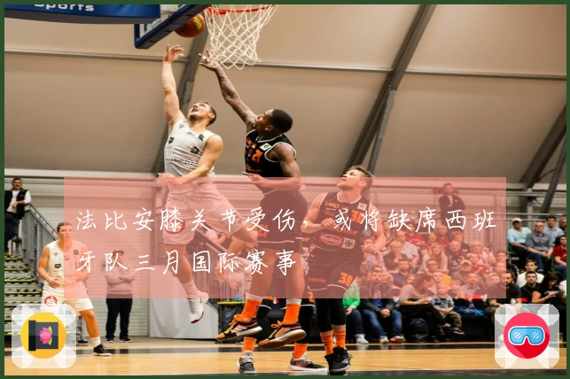 法比安膝关节受伤，或将缺席西班牙队三月国际赛事