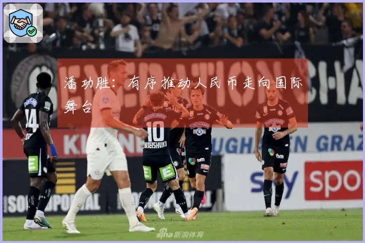 潘功胜：有序推动人民币走向国际舞台
