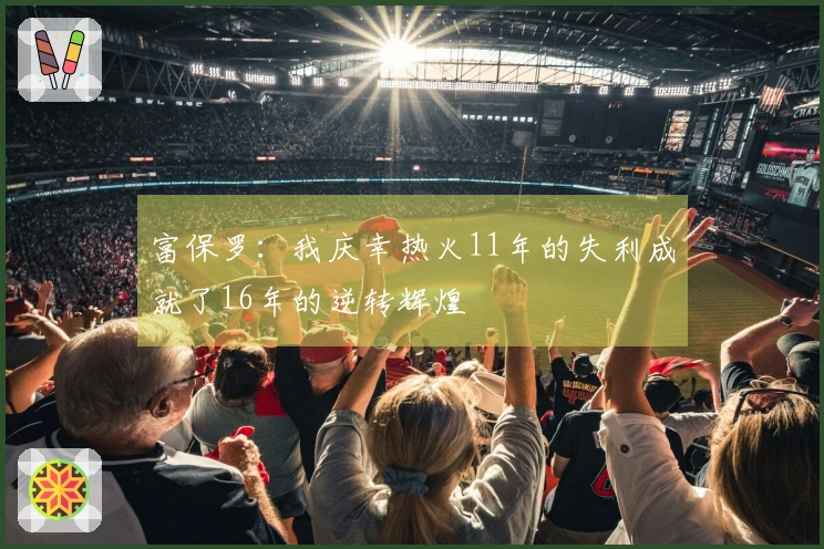 富保罗：我庆幸热火11年的失利成就了16年的逆转辉煌