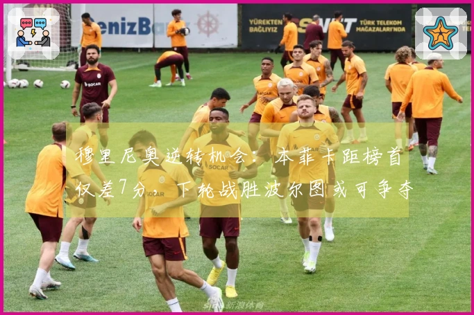 穆里尼奥逆转机会：本菲卡距榜首仅差7分，下轮战胜波尔图或可争夺冠军