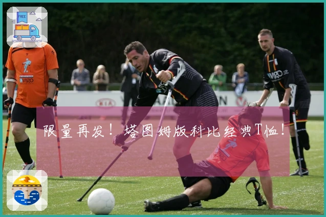 限量再发！塔图姆版科比经典T恤！