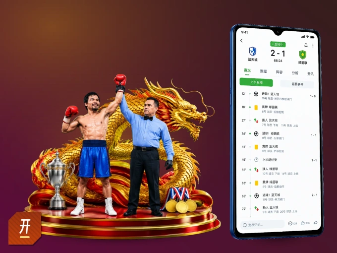 开云 APP，随时掌握比赛进程